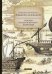 Обложка книги «Очерки из кругосветного плавания» — Вышеславцев Алексей Владимирович, ISBN 9785517004802