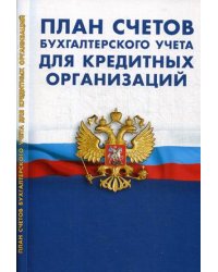 План счетов бухгалтерского учета для кредитных организаций. Утвержден Положением Банка России от 27.02.2017 года № 579-П