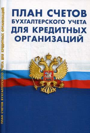 План счетов бухгалтерского учета для кредитных организаций. Утвержден Положением Банка России от 27.02.2017 года № 579-П