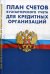 План счетов бухгалтерского учета для кредитных организаций. Утвержден Положением Банка России от 27.02.2017 года № 579-П