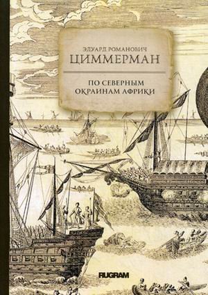 Обложка книги «По северным окраинам Африки» — Циммерман Эдуард Романович, ISBN 9785517004741