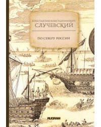 По Северу России