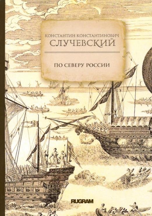 Обложка книги «По Северу России» — Случевский Константин Константинович, ISBN 9785517004369