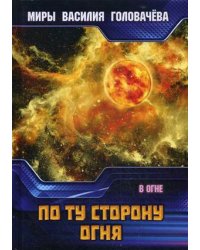 По ту сторону огня