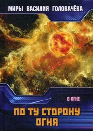 Обложка книги «По ту сторону огня» — Головачёв Василий Васильевич, ISBN 9785517000576