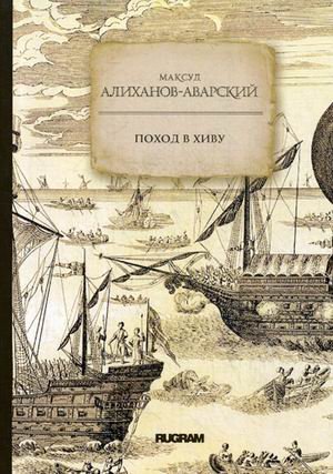 Обложка книги «Поход в Хиву» — Алиханов-Аварский Максуд, ISBN 9785517004468