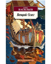 Вещий Олег