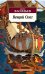 Обложка книги «Вещий Олег» — Васильев Борис, ISBN 9785389159297