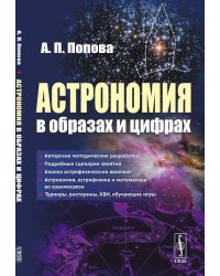 Астрономия в образах и цифрах