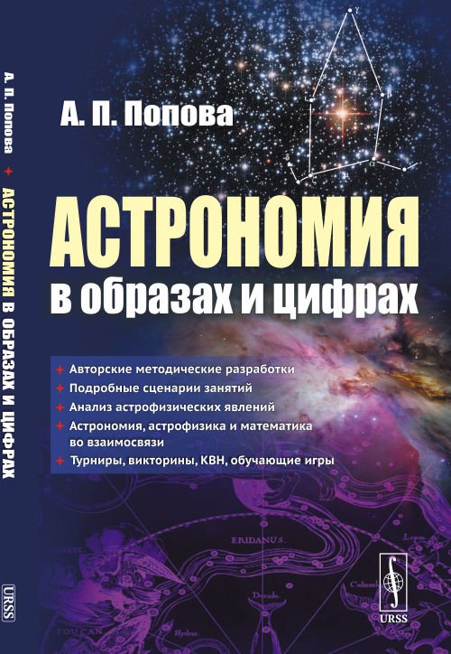Астрономия в образах и цифрах