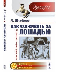 Как ухаживать за лошадью. В диалогах и рассуждениях. Выпуск №70, 28