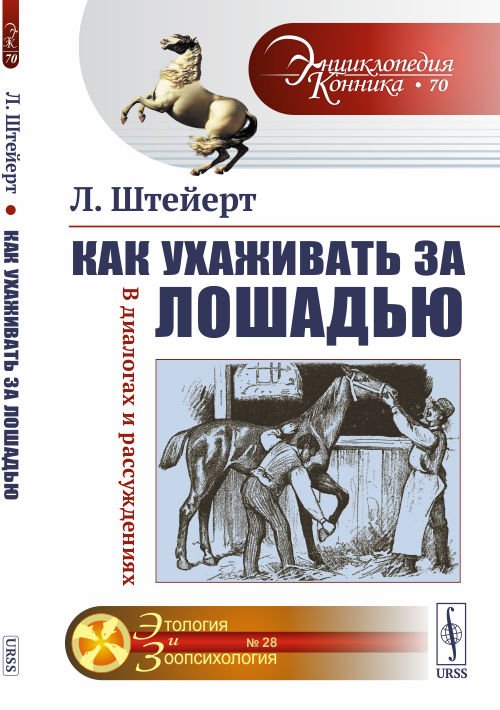 Энциклопедия конника. Этология и зоопсихология Как ухаживать за лошадью. В диалогах и рассуждениях. Выпуск №70, 28