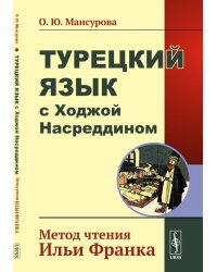 Турецкий язык с Ходжой Насреддином. Метод чтения Ильи Франка