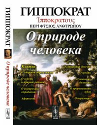 О природе человека
