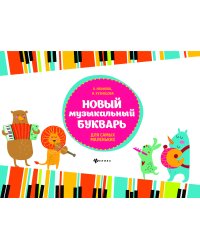 Новый музыкальный букварь для самых маленьких