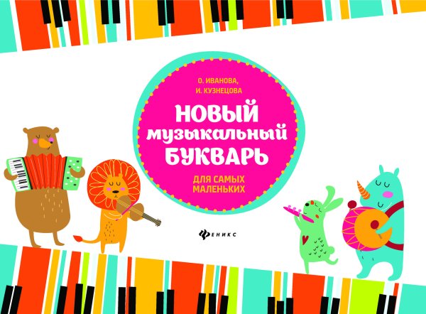 Новый музыкальный букварь для самых маленьких
