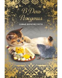 Открытка "В День рождения!"