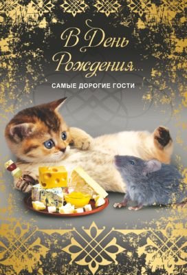 Открытка "В День рождения!"