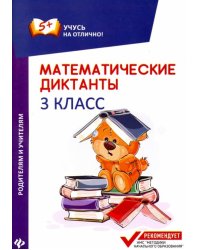 Математические диктанты. 3 класс
