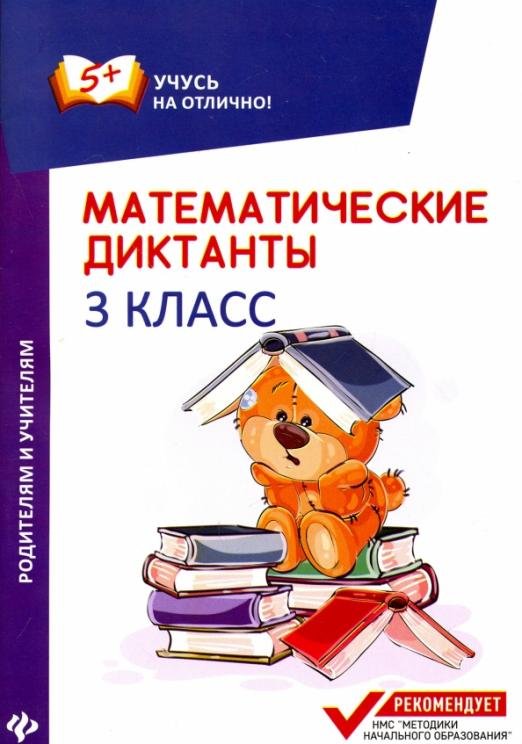 Математические диктанты. 3 класс