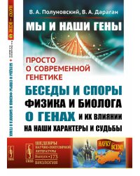 Мы и наши гены. Просто о современной генетике: беседы и споры физика и биолога о генах и их влиянии на наши характеры и судьбы. Выпуск №173