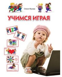 Учимся играя. Для детей 3-4 лет