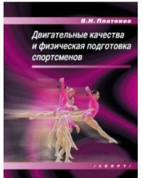 Двигательные качества и физическая подготовка спортсменов