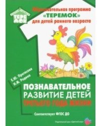 Познавательное развитие детей третьего года жизни. Методическое пособие