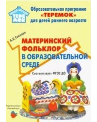 Материнский фольклор в образовательной среде. Методическое пособие