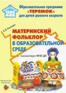 Обложка книги «Материнский фольклор в образовательной среде. Методическое пособие» — Теплова А., ISBN 9785431003059