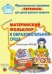 Обложка книги «Материнский фольклор в образовательной среде. Методическое пособие» — Теплова А., ISBN 9785431003059