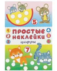 Цифры. Книжка с наклейками