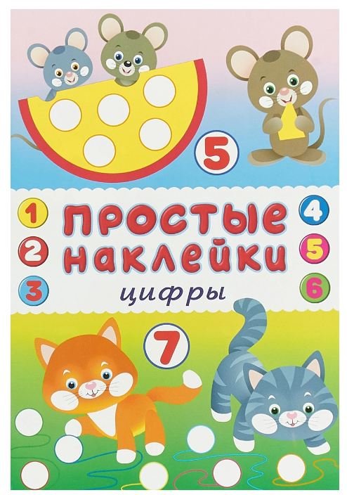 Цифры. Книжка с наклейками