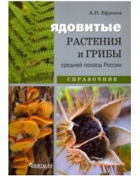 Ядовитые растения и грибы средней полосы России. Иллюстрированный справочник