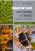 Ядовитые растения и грибы средней полосы России. Иллюстрированный справочник
