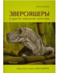 Звероящеры и другие пермские монстры. Когда еще не было динозавров