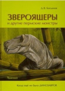 Звероящеры и другие пермские монстры. Когда еще не было динозавров