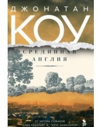 Срединная Англия