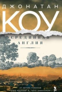 Срединная Англия Срединная Англия