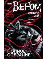 Веном. Полное собрание