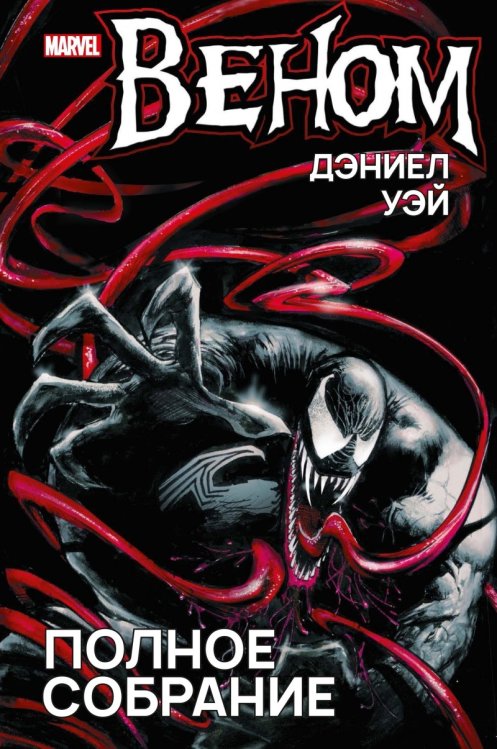 Обложка книги «Веном. Полное собрание» — Уэй Д., ISBN 9785918783122