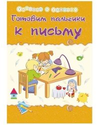 Готовим пальчики к письму. Сборник развивающих заданий