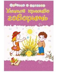 Учимся красиво говорить. Сборник развивающих заданий