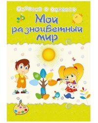 Мой разноцветный мир. Сборник развивающих заданий