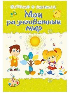 Мой разноцветный мир. Сборник развивающих заданий