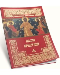 Пасха Христова