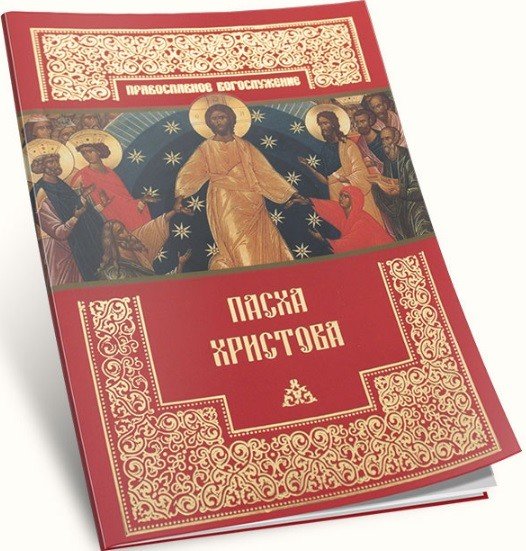 Пасха Христова