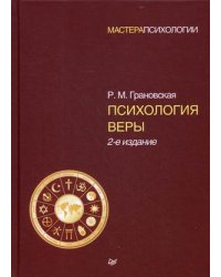 Психология веры