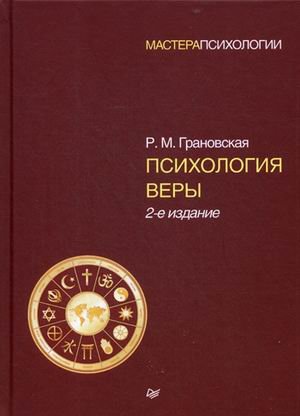 Психология веры