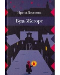 Будь Жегорт